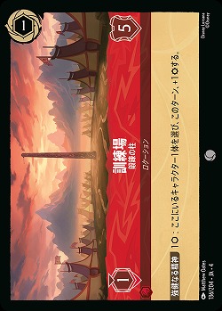 訓練場(ホイル) 【UR/136/204CH】